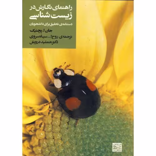 کتاب راهنمای نگارش در زیست شناسی