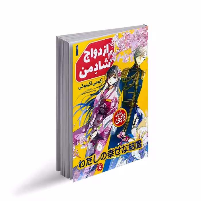 کتاب ازدواج شاد من اثر آکومی آگیتوگی ترجمه مریم حسن زاده عربانی انتشارات نگاه آشنا جلد 1