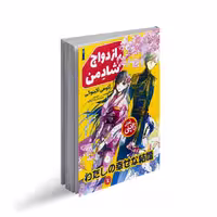 کتاب ازدواج شاد من اثر آکومی آگیتوگی ترجمه مریم حسن زاده عربانی انتشارات نگاه آشنا جلد 1
