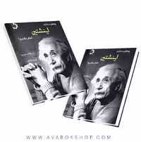 کتاب چگونه مانند انیشتین فکر کنیم دانش پژوهان جوان