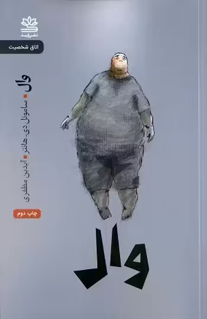 وال