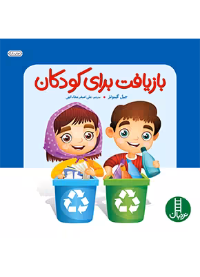بازيافت برای كودكان
