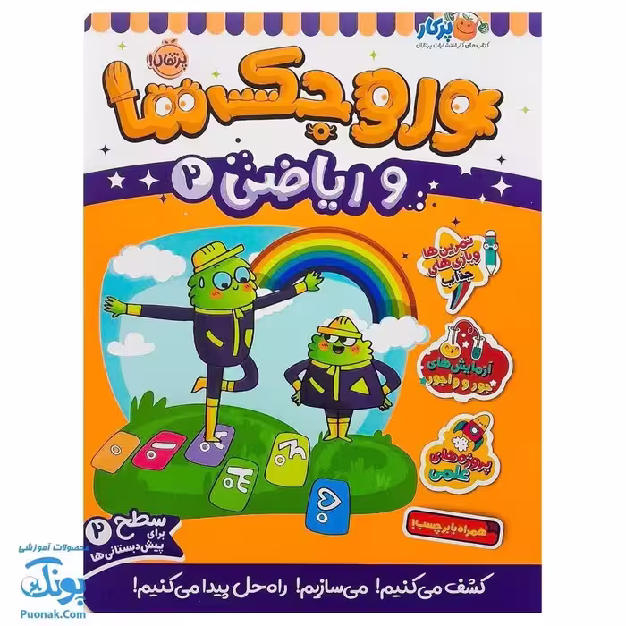 کتاب کار وروجک ها و ریاضی 2 سطح 2 برای پیش دبستانی ها