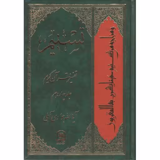 تسنیم ج14 - (تفسیر قرآن کریم)