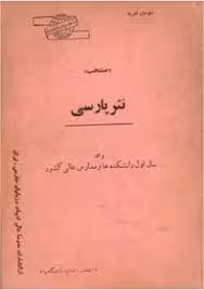 منتخب نثر پارسی برای سال اول دانشکده‌ها و مدارس عالی کشور - سال 1347