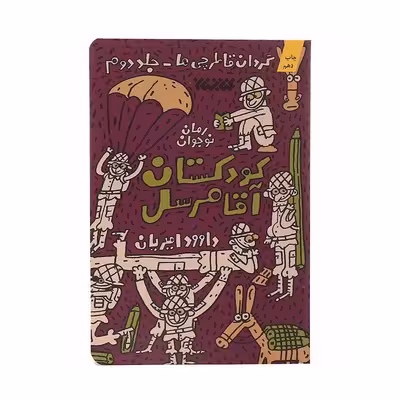کتاب کودکستان آقا مرسل (گردان قاطرچی ها 2)