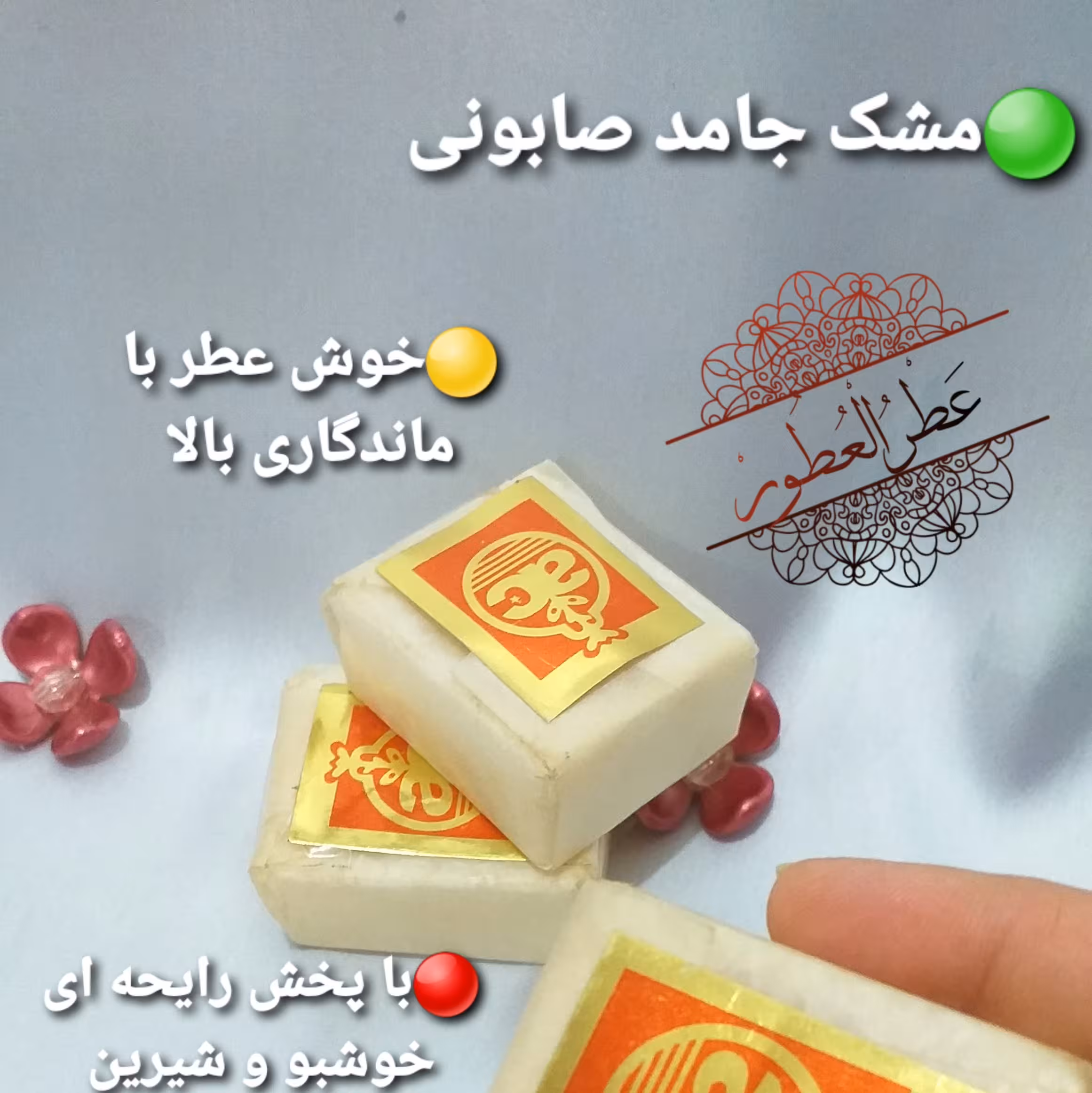 مشک جامد صابونی