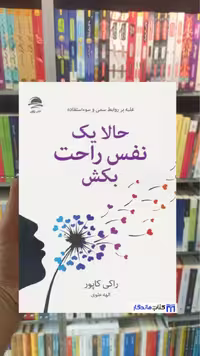 حالا یک نفس راحت بکش راکی کاپور داهی