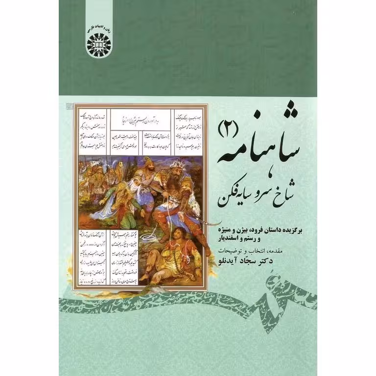 شاهنامه (2): شاخ سرو سایه‌فکن: برگزیده داستانهای فرود بیژن و منیژه و رستم و اسفندیار