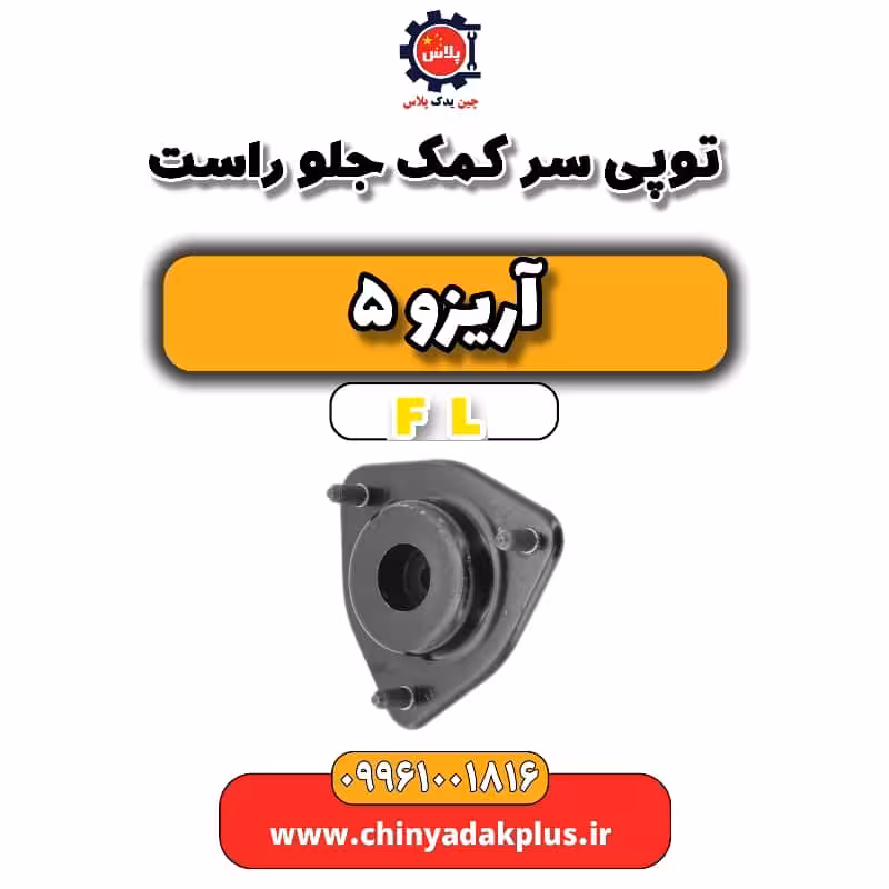 توپی سر کمک جلو راست آریزو 5 Fl
