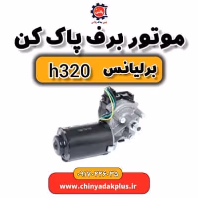 موتور برف پاک کن برلیانس H320