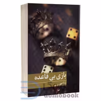 کتاب بازی بی قاعده اثر ثنا نصیری انتشارات برکه خورشید