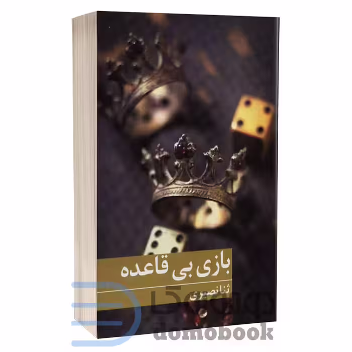 کتاب بازی بی قاعده اثر ثنا نصیری انتشارات برکه خورشید