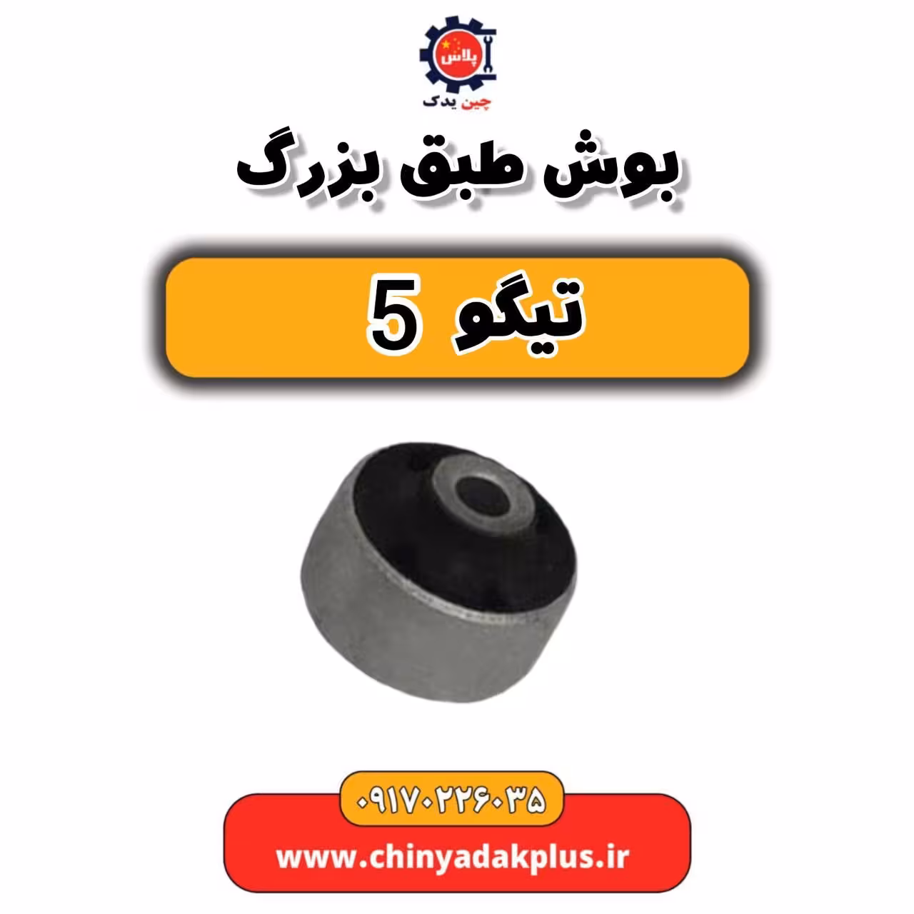 بوش طبق بزرگ تیگو 5