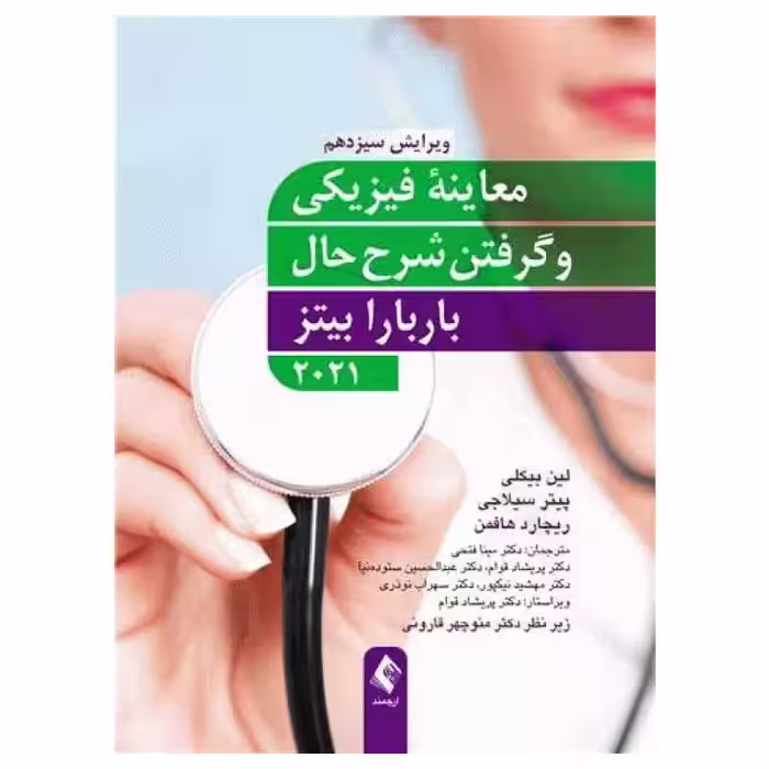 کتاب معاینه فیزیکی و گرفتن شرح حال باربارا بیتز 2021 نشر ارجمند
