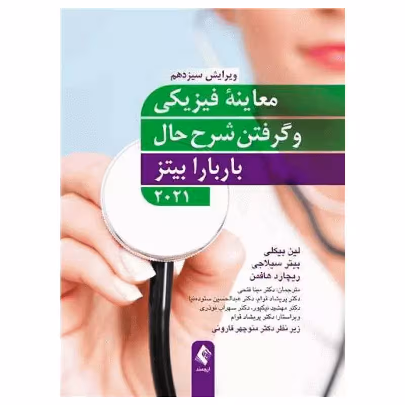 کتاب معاینه فیزیکی و گرفتن شرح حال باربارا بیتز 2021 نشر ارجمند