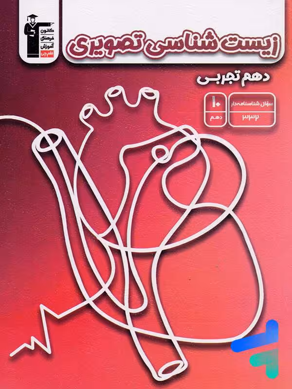 زیست شناسی تصویری دهم قلم چی