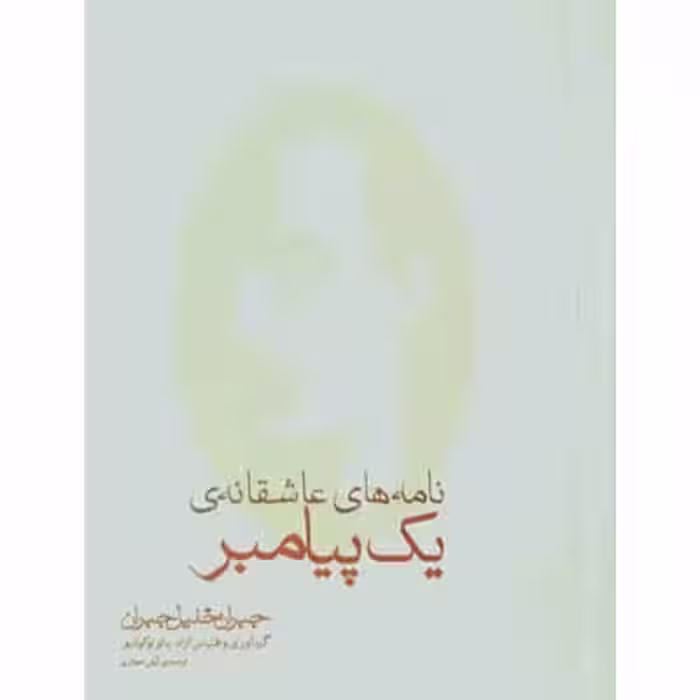 نامه های عاشقانه ی یک پیامبر