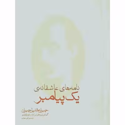 نامه های عاشقانه ی یک پیامبر