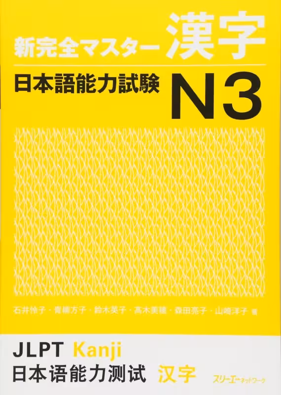 کتاب آموزش کانجی N3 ژاپنی Shin Kanzen Master N3 Kanji کتاب شین کانزن مستر کانجی