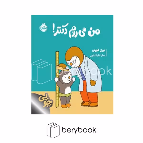 کتاب چوپی / من می روم دکتر / شومیز / پرتقال