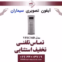 پنل آیفون تصویری شانزده واحدی فراز سیماران مدل Simaran VFEC16D
