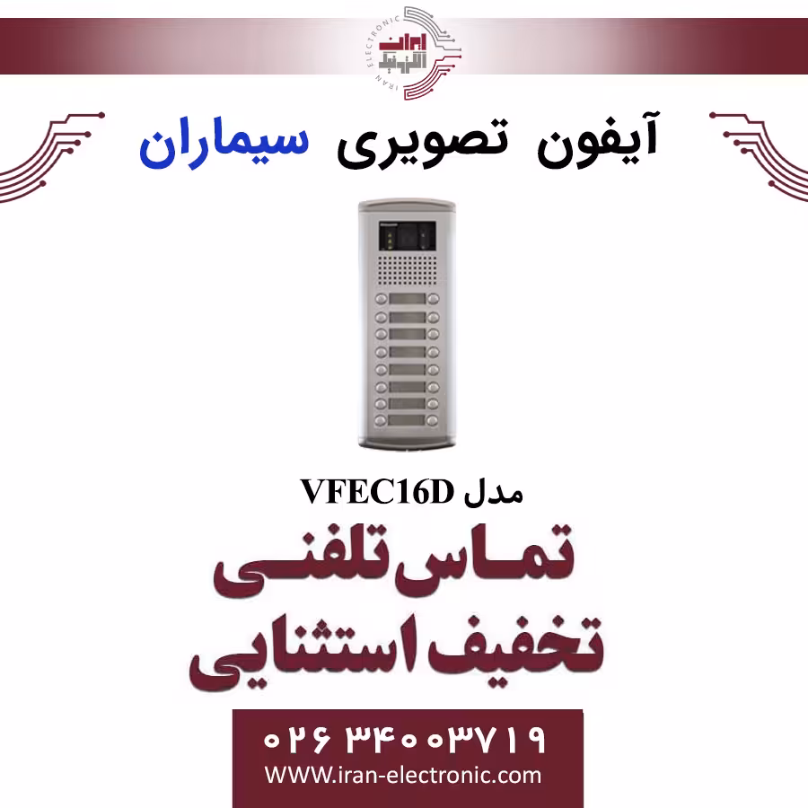 پنل آیفون تصویری شانزده واحدی فراز سیماران مدل Simaran VFEC16D