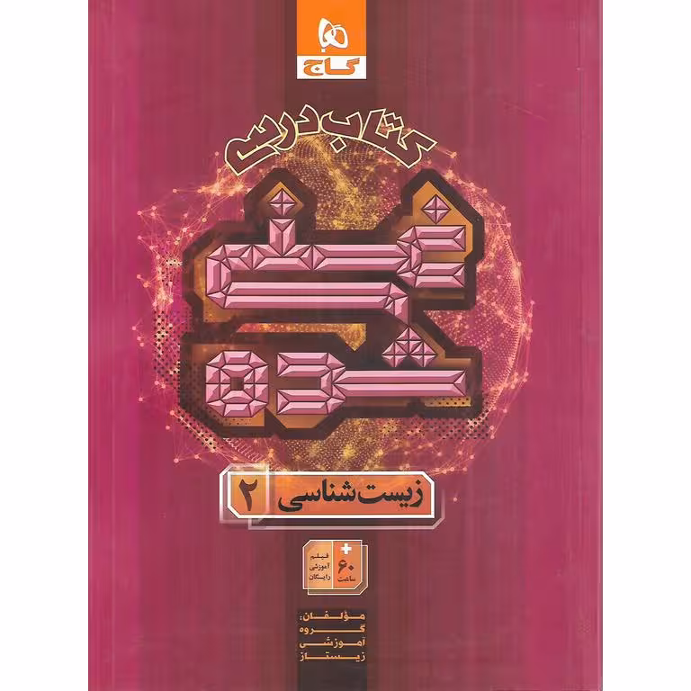 کتاب درسی زیست شناسی یازدهم جلد اول (غنی شده) گاج