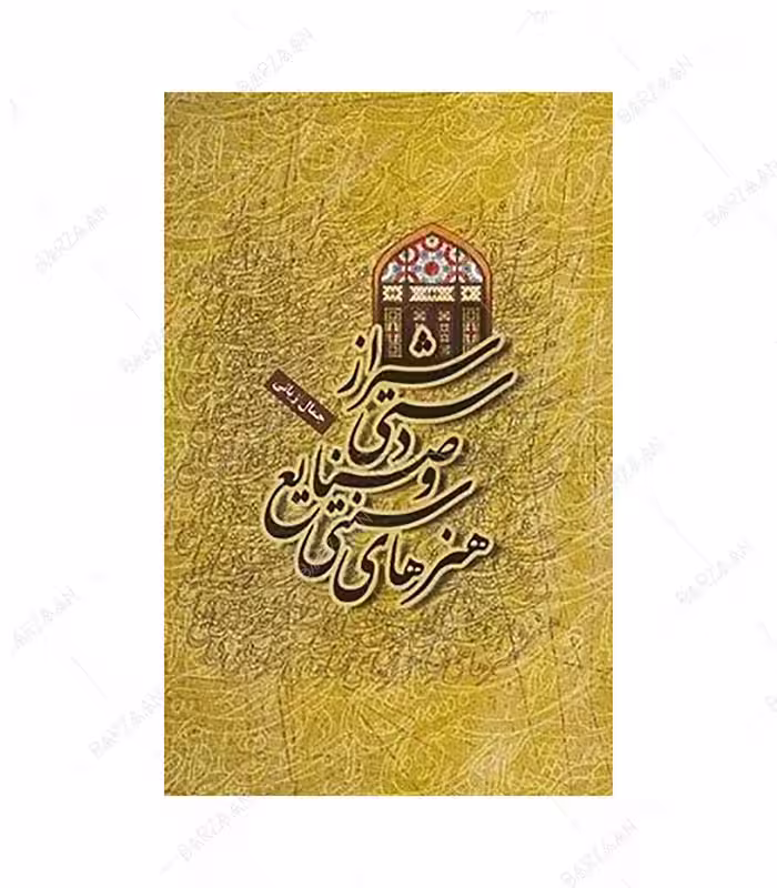 کتاب هنرهای سنتی و صنایع دستی شیراز اثر جمال زیانی