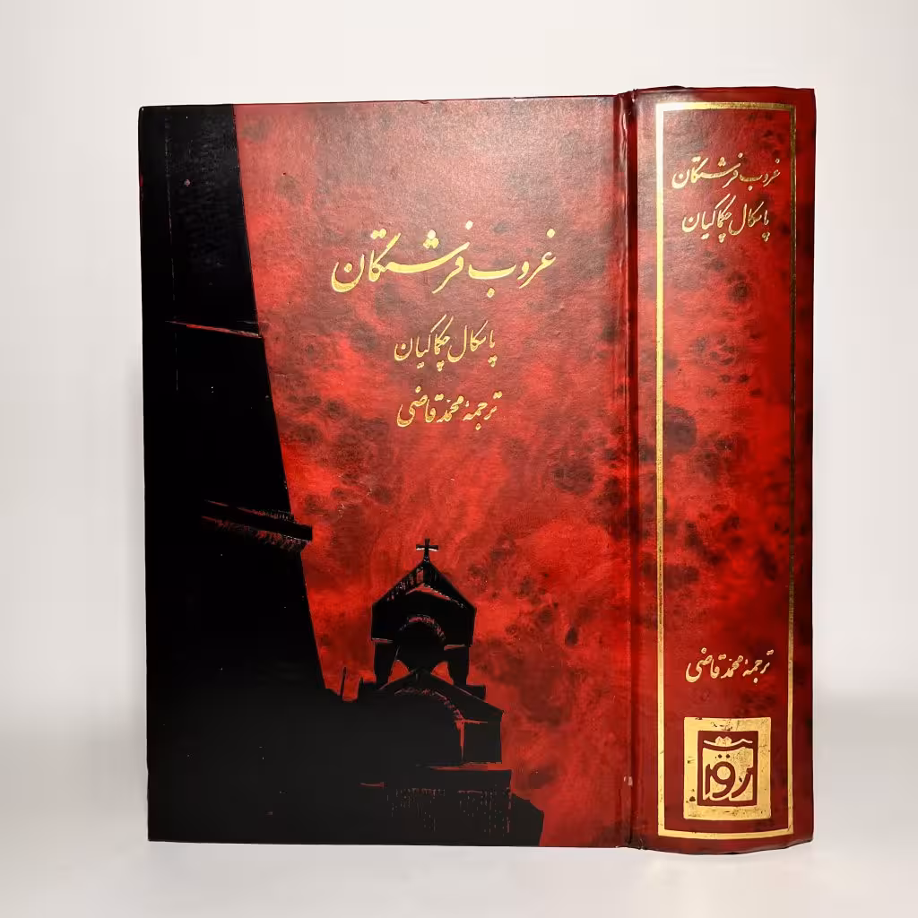 کتاب غروب فرشتگان اثر پاسکال چکماکیان - کتابفروشی میم