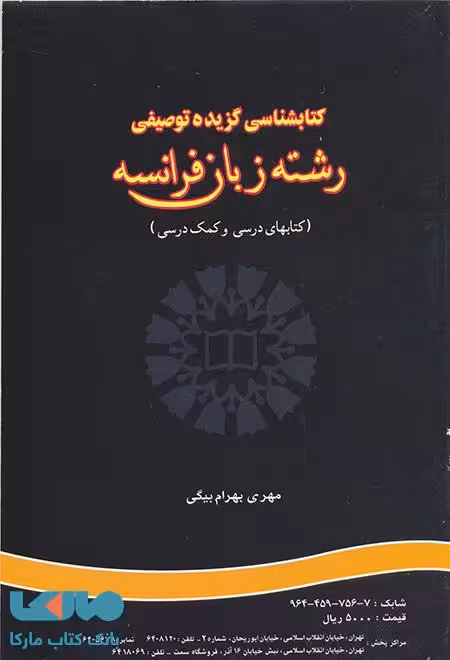 کتاب شناسی گزیده توصیفی رشته زبان فرانسه نشر سمت