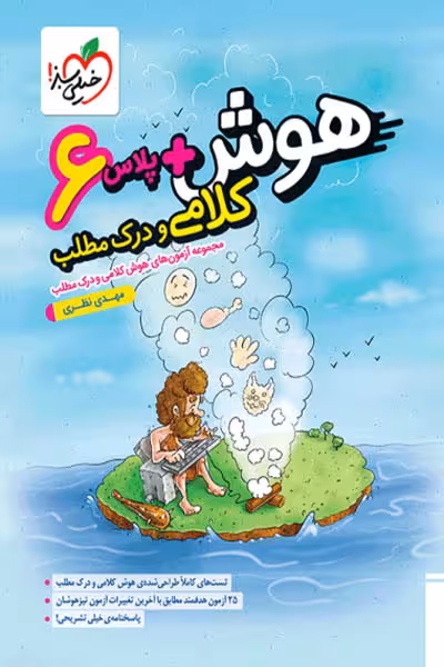 هوش پلاس کلامی و درک مطلب ششم خیلی سبز