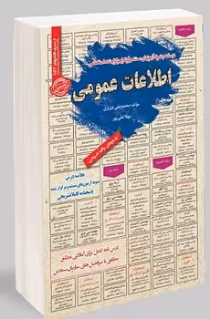 درسنامه و نمونه آزمون های برگزار شده استخدامی اطلاعات عمومی
