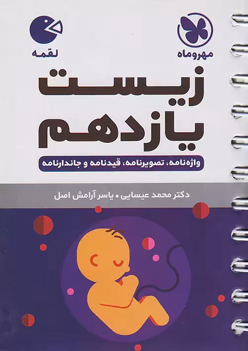 زیست شناسی یازدهم لقمه مهروماه