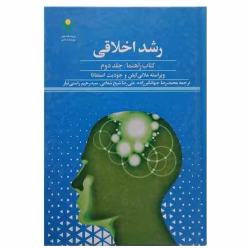 رشد اخلاقی كتاب راهنما /1 (فروش به صورت دوره)