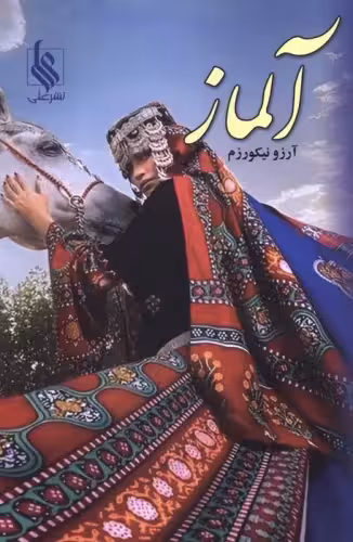 آلماز نشر علی