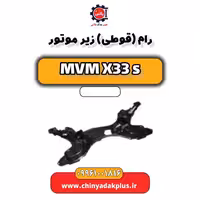 رام (قوطی) زیر موتور ام وی ام X33 S