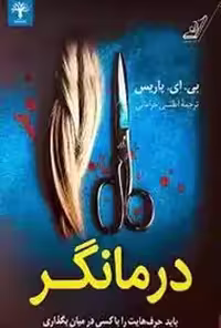 درمانگر - ای پاریس - خرامانی