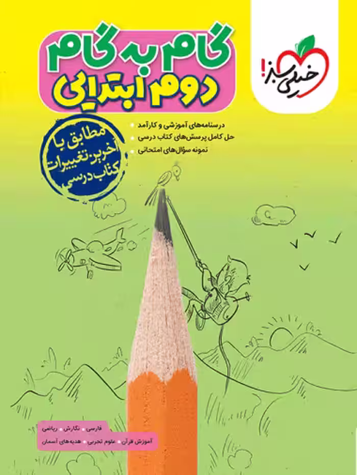 گام به گام دوم ابتدایی خیلی سبز