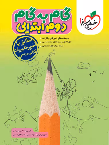 گام به گام دوم ابتدایی خیلی سبز