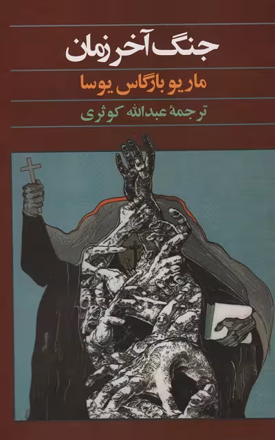 جنگ آخر زمان