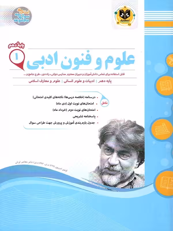 علوم و فنون ادبی دهم اسفندیار