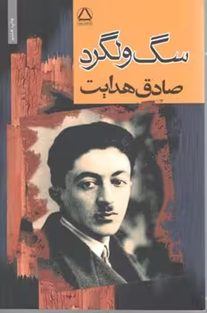 سگ ولگرد / مجید