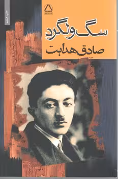 سگ ولگرد / مجید