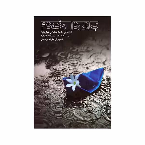 برای دل خودم