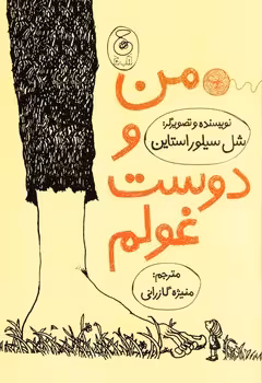 من و دوست غولم | مرکز فرهنگی آبی