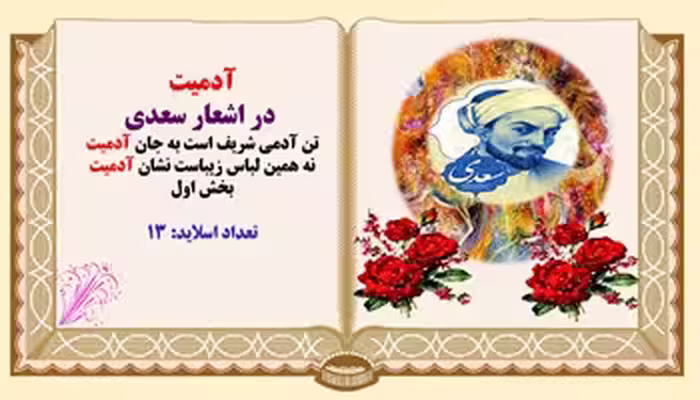 پاورپوینت تکرار وبسامد واژه ی آدمیت   در اشعار سعدی