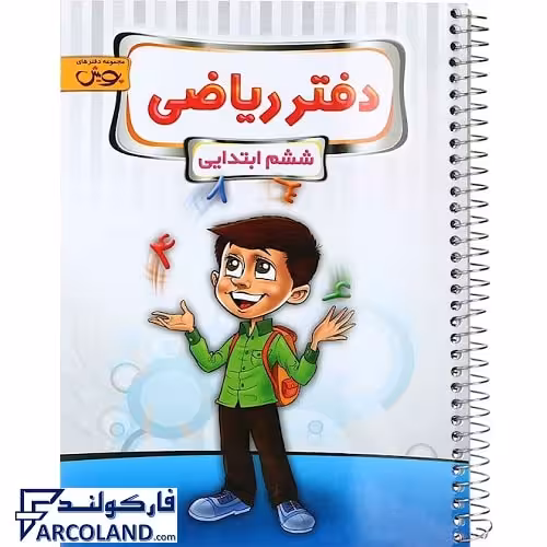 کتاب دفتر ریاضی ششم دبستان پویش اندیشه خوارزمی