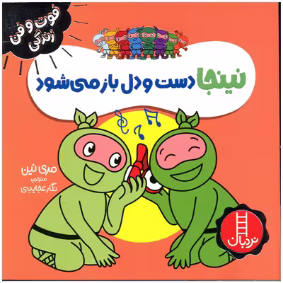 کتاب نینجا دست و دل باز می شود اثر مری نین انتشارات فنی ایران