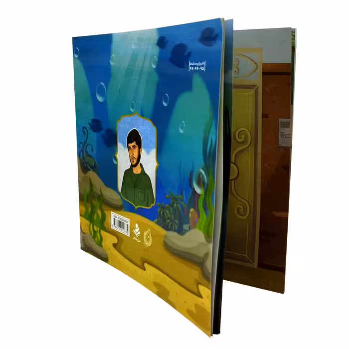 کتاب غواص قهرمان هنرمند شهید محمدعلی معصومیان اثر علی شعیبی انتشارات شهید کاظمی